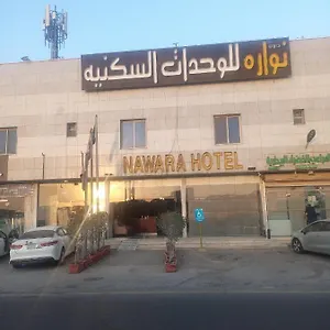 Nawara الرياض